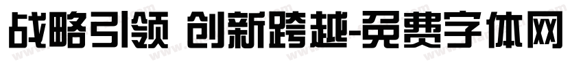 战略引领 创新跨越字体转换